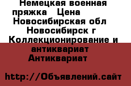 Немецкая военная пряжка › Цена ­ 3 000 - Новосибирская обл., Новосибирск г. Коллекционирование и антиквариат » Антиквариат   